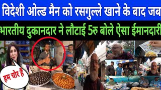 Pakiatan Reaction On Indian Food  विदेशी ओल्ड मैन को रसगुल्ले खाने के बाद जब food indianfood [upl. by Vasquez]