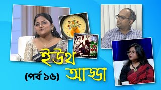 Youth Adda  Talk Show  Food Art  Psychological Counselling  Vigilance Awareness [upl. by Neddie932]