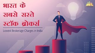 भारत के सबसे सस्ते स्टॉक ब्रोकर्स Lowest Brokerage Charges in India in Hindi [upl. by Barcus]