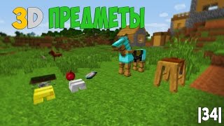 3D ПРЕДМЕТЫ В МАЙНКРАФТЕ  Обзор модов Minecraft 34 Placeable Items Mod [upl. by Gurney]