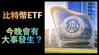 Bitcoin 今晚有大事發生？！大量新聞update！ETF Option市場開波？再多一個國家會將比特幣做國家儲備？BTC crypto [upl. by Ajaj771]