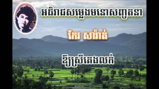 Keo Sarath អោយស្រីគេងលក់ Oy srey keng louk កែវ សារ៉ាត់ [upl. by Alyag]