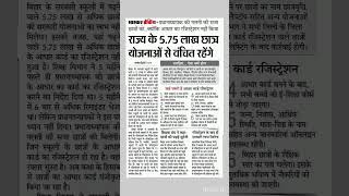 575 लाख छात्र योजनाओं से वंचित [upl. by Suilmann]