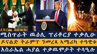 ሚስጥራት ዉዕሊ ፕሪቶርያ ተቃሊዑ  ዶናልድ ትራምፕ ንመረጻ ኣሜሪካ ተዓዊቱ  እስራኤል ሓያል ተቃዉሞታት ተላዒሉ Aron News 6 November 2024 [upl. by Oremor]