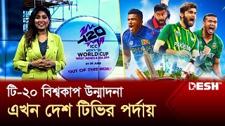 টি২০ বিশ্বকাপ উন্মাদনা এখন দেশ টিভির পর্দায়  Sports News  WC 2024  Desh TV [upl. by Elrahc]