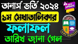 অনার্স ভর্তি ২০২৪  রেজাল্ট কবে দিবে । Honours Admission Result 2024 [upl. by Tolmach]