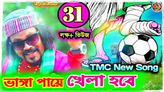 Vanga Paye khela hobe  Khela Hobe DJ Song  TMC New Song 2021  Rupan Kumar  DjAminKolkata786 [upl. by Narrad648]