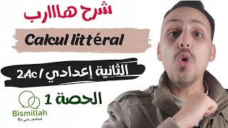 2Ac  Calcul littéral الحصة 1  شرح الدرس مع التمارين [upl. by Lindsay294]