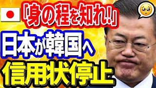 日本が〇国へ信用状の発行をしないと大英断！ [upl. by Gebelein]