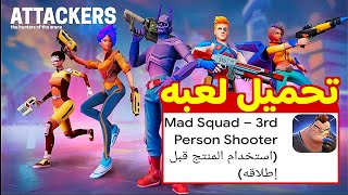 تحميل لعبة mad squad 3rd للجوال Download Mad Squad 3rd for mobile [upl. by Purity]