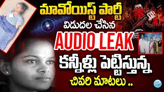 Maoist Banti Radha Sensational Audio Call Leak  మావోయిస్ట్ పార్టీ విడుదల చేసిన ఆడియో కాల్ లీక్ [upl. by Noswad]