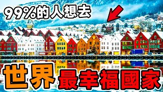 全世界最幸福的10個國家！瑞士只排第9，第5名讓人意外，你最想去哪一個？腦洞大開科普冷知識top10世界之最排名地球大自然 [upl. by Samid876]