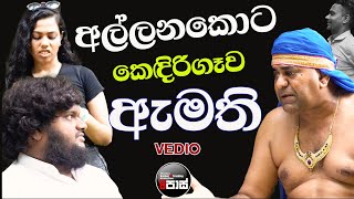 NETH FM 8 PASS VIDEO 20241116  අල්ලනකොට කෙඳිරිගෑව ඇමති [upl. by Annayd]