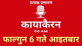 Kayakairan Today live  कायाकैरन  Kayakairan News Live  फागुन 06गते आइतवार Ujyaalo Radio [upl. by Drawyeh]