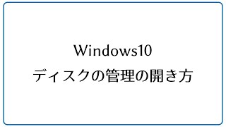 Windows10 ディスクの管理の開き方 [upl. by Noitna]