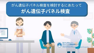 がん遺伝子パネル検査を検討するにあたって 第 1 部「がん遺伝子パネル検査について」【国立がん研究センターがんゲノム情報管理センター】 [upl. by Cazzie546]