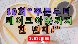 커피숍 마스터하기 커피숍 필수 영어 표현 10가지 ☕🗣️ [upl. by Zachar]