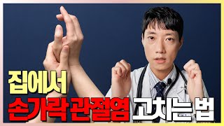 손가락 퇴행성 관절염 집에서 치료하기 통증 없애는 운동법 생활치료 l 미국류마티스학회지침 수부 골관절염 운동 생활요법 영양제 l 닥터딩요 [upl. by Erl19]