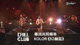 《CHILL CLUB》尋找共同頻率 🐋 KOLOR《52赫茲》 [upl. by Eiroc]