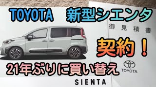 【新型シエンタ】21年ぶりに車、買い替え🚗新車契約しました！ [upl. by Ecnerol]