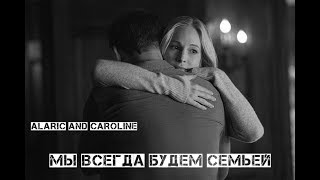 Caroline and Alaric  Мы всегда будем семьей [upl. by Baxter457]