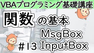 関数の基本的な使い方【VBAプログラミング基礎講座＃１３】 [upl. by Pelpel]