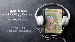 كتاب صوتي  حوار مع صديقي الملحد  مصطفى محمود  بصوت إسلام عادل [upl. by Gildus]