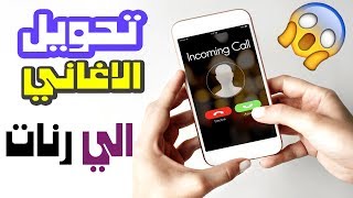 تحويل الاغاني الي رنات  برنامج cutter [upl. by Rains141]