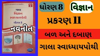 std 8 Chapter 11 Science Gala Swadhyay Pothi  Dhoran 8 Ch 11 Vigyan Gala Swadhyay pothi  Vignan [upl. by Pren]