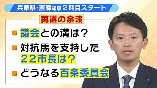 兵庫県・斎藤元彦知事２期目スタート 議会との溝や対抗馬支持の２２市長との関係はどうなる？ 再選の余波続く （2024年11月20日） [upl. by Valentin]