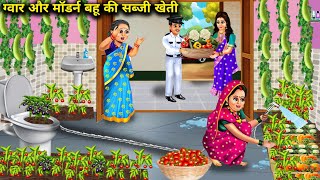 ग्वार और मॉडर्न बहु की ससुराल में ताजा सब्जी खेती  Hindi Cartoon StoriesGuar amp Modern Daughter in [upl. by Blalock]