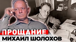 Михаил Шолохов Жизнь и смерть самого противоречивого писателя в истории русской литературы [upl. by Braden176]