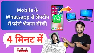 Whatsapp Se Laptop aur Computer Par Photo Kaise Bheje  Whatsapp Se Document Photo Kaise Bheje [upl. by Atekehs868]