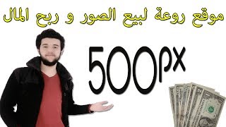 500px  موقع روعة لبيع الصور و ربح المال [upl. by Leksehc]