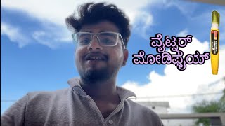 ಚಿಕ್ಕ ಚಿಕ್ಕ modify ಸಕತ್ ಆಗಿ ಕಾಣುತೇ Small Modification is so Beautiful⁠ABvlog9999whitener￼ktmi [upl. by Calia]