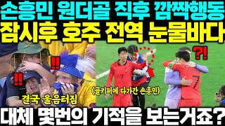 quot저게 한국식 품격인가요quot 4강 확신하고 축제벌이던 호주 관중들 손흥민 깜짝행동에 넋나가버린 이유 [upl. by Nyer]