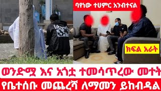 የተደበቀው ሀቅ ወጣ ወንድሟ እና አጎቷ ያሰሩባት መተት ከሽፏል ለማመን እሚከብደው ቤተሰብ መጨረሻ ክፍል አራት [upl. by Manuel266]