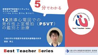 日本循環器学会 5分でわかる循環器Best Teacher Series 12誘導心電図での発作性上室頻拍（PSVT）の鑑別と治療 大阪大学大学院医学系研究科循環器内科学 関原 孝之 [upl. by Chere]