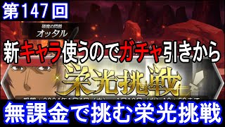 【ダンメモ】無課金で挑む！第147回栄光挑戦20240104 [upl. by Tneicniv]