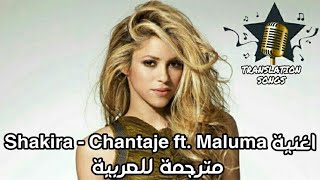 اغنية Shakira  Chantaje ft Maluma مترجمة للعربية [upl. by Suzanne158]