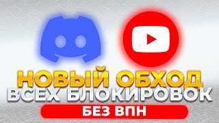 НОВЫЙ ПОЛНЫЙ ОБХОД ВСЕХ БЛОКИРОВОК DISCORD и YOUTUBE ДИСКОРД И ЮТУБ и ВСЕХ ДРУГИХ БЛОКИРОВОК [upl. by Sternberg283]