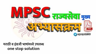 Mpsc syllabus pdf  Mpsc Rajyaseva mains syllabus  Mpsc state service prelims syllabus [upl. by Baruch296]