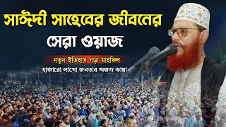 আল্লামা দেলোয়ার হোসেন সাঈদী সাহেবের জীবনের সেরা ওয়াজ  দেলোয়ার হোসেন সাউদী ওয়াজ  সাউদী ওয়াজ [upl. by Enamrahs]