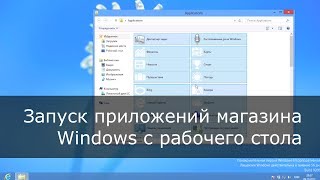 Запуск приложений Windows Store с рабочего стола Windows 8 [upl. by Eneri842]