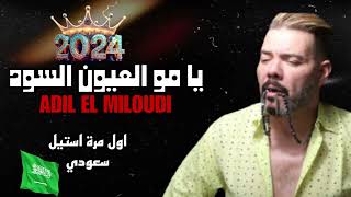 ADIL EL MILOUDI  YA MO 3YOUN SOUD 2024 عادل الميلودي  يا مو عيون السود [upl. by Wehrle]