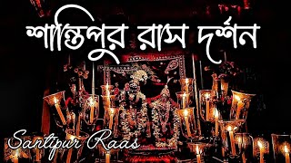 শান্তিপুর রাস দর্শন ✨ Santipur Raas Utsav ✨ শান্তিপুর রাস যাত্রা ✨ Documentry on Santipur Raas Yatra [upl. by Eelta268]