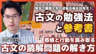 【独学の大学受験】古文の読解問題を早く正確に得点する方法 古文の勉強法と参考書 独学でも大丈夫！難関国公立大学｜難関私立大学｜イクスタ式の勉強法と参考書 [upl. by Roselin]