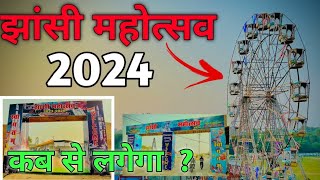 jhansi mahotsav 2025  jhansi mahotsav 2024  jhansi mahotsav mela  jhansi mela  झांसी महोत्सव [upl. by Gildas]