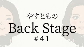 【41】やすとものBackStage 2023122 [upl. by Ical]