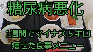 １週間でマイナス５キロ痩せた食事メニュー 糖尿病悪化で入院してきました [upl. by Gratianna426]